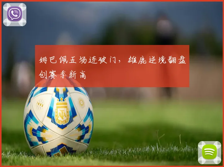 姆巴佩五场连破门，雄鹿逆境翻盘创赛季新高