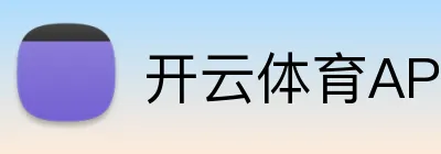 开云app官方登录入口-kaiyun体育
